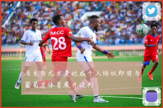 马竞与尤尔曼达成个人协议即将与葡萄牙体育展开谈判