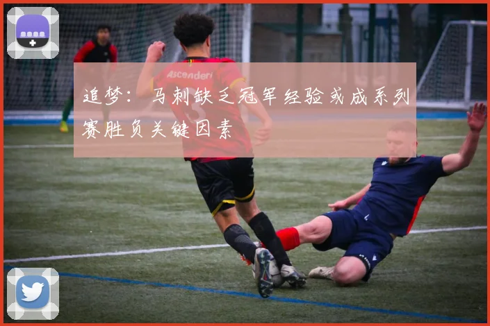 追梦：马刺缺乏冠军经验或成系列赛胜负关键因素