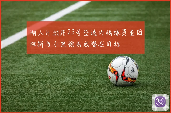 湖人计划用25号签选内线球员奎因坦斯与小里德或成潜在目标